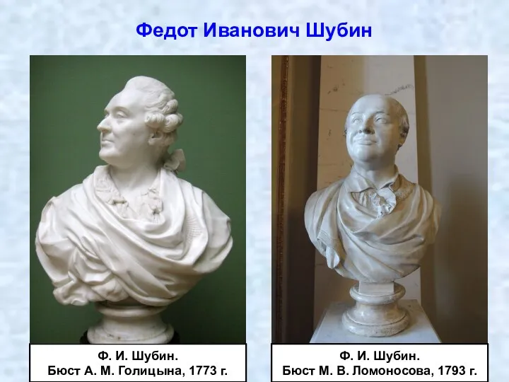 Федот Иванович Шубин Ф. И. Шубин. Бюст А. М. Голицына, 1773 г. Ф.