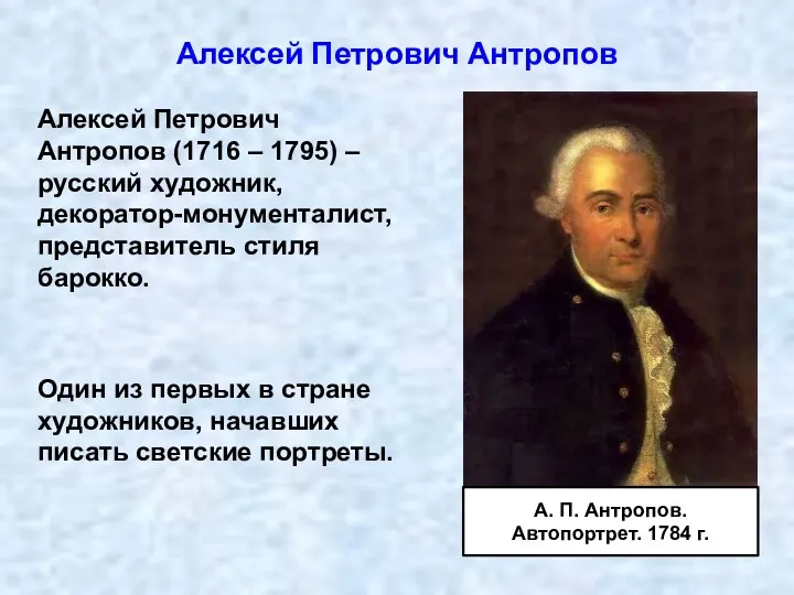 Алексей Петрович Антропов (1716 – 1795) – русский художник, декоратор-монументалист, представитель стиля барокко.
