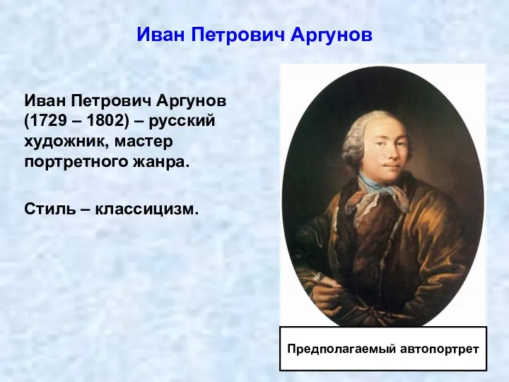 Иван Петрович Аргунов (1729 – 1802) – русский художник, мастер портретного жанра. Стиль
