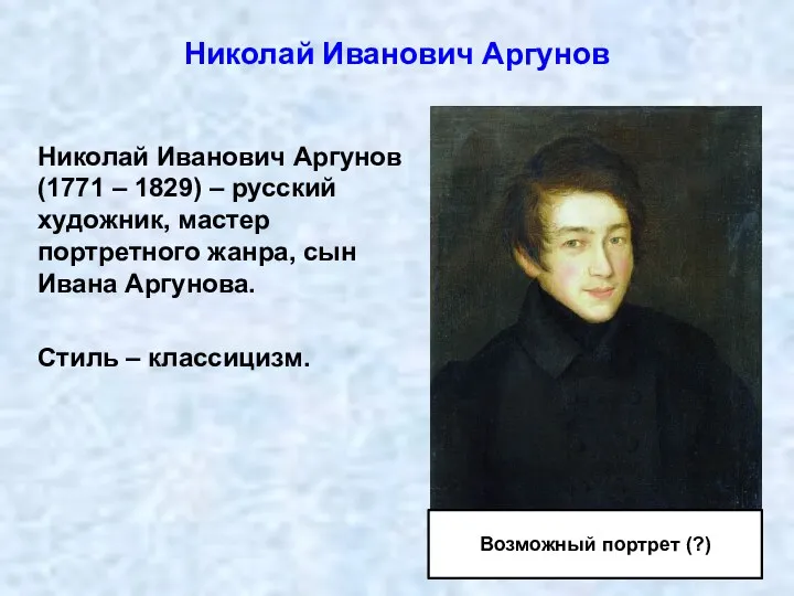 Николай Иванович Аргунов (1771 – 1829) – русский художник, мастер портретного жанра, сын