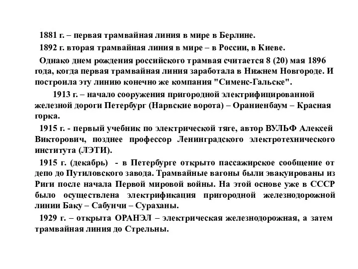 РОССИЯ 1881 г. – первая трамвайная линия в мире в