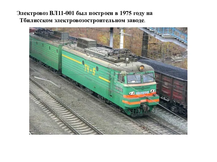 Электровоз ВЛ11-001 был построен в 1975 году на Тбилисском электровозостроительном заводе.
