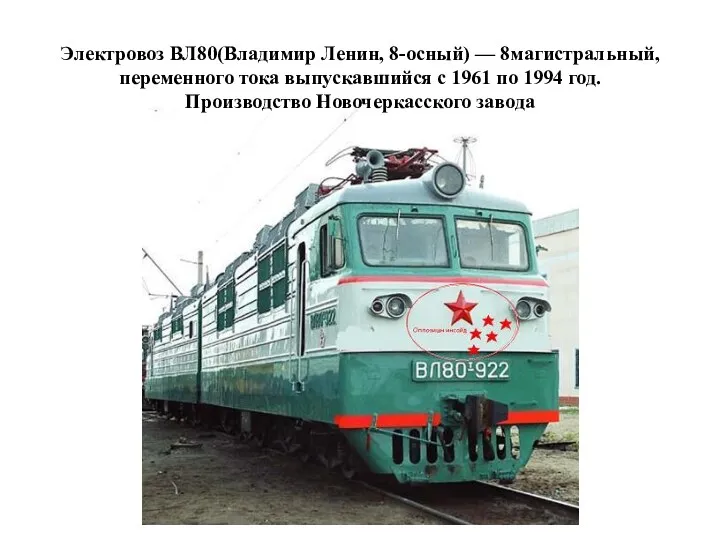 Электровоз ВЛ80(Владимир Ленин, 8-осный) — 8магистральный, переменного тока выпускавшийся с