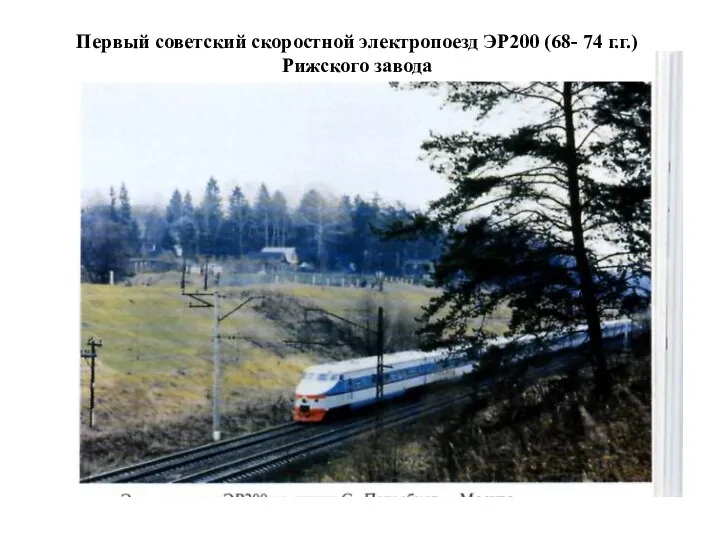 Первый советский скоростной электропоезд ЭР200 (68- 74 г.г.) Рижского завода