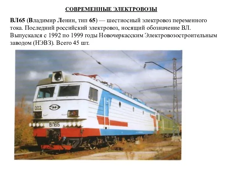 ВЛ65 (Владимир Ленин, тип 65) — шестиосный электровоз переменного тока.