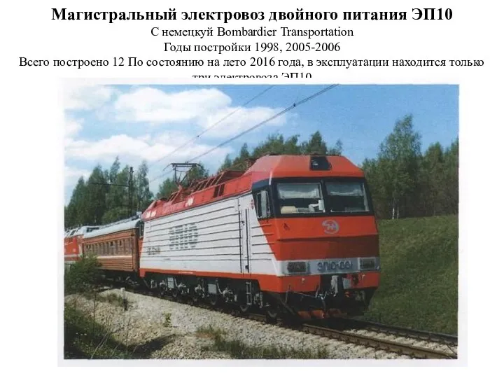 Магистральный электровоз двойного питания ЭП10 С немецкуй Bombardier Transportation Годы