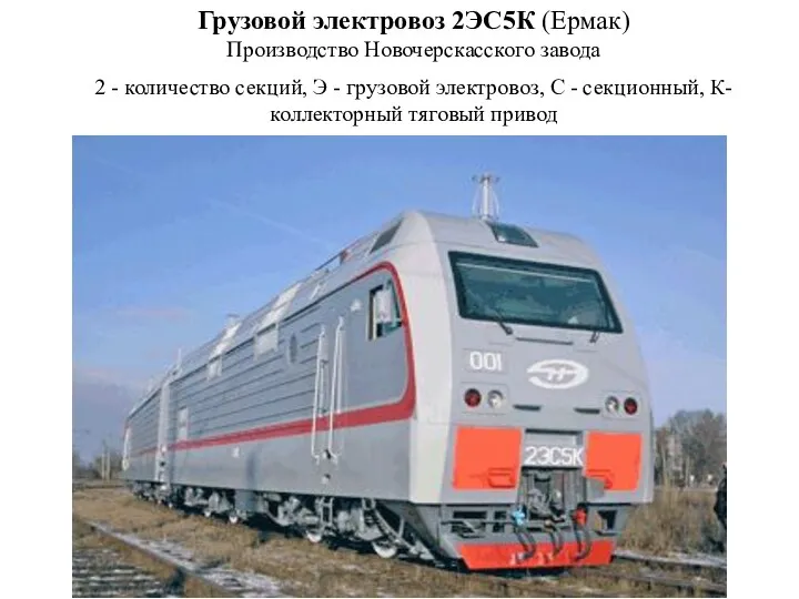 Грузовой электровоз 2ЭС5К (Ермак) Производство Новочерскасского завода 2 - количество