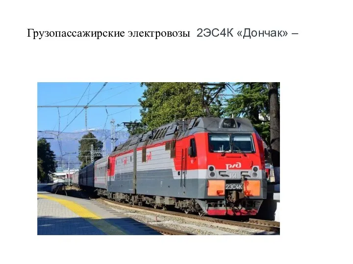 Грузопассажирские электровозы 2ЭС4К «Дончак» –
