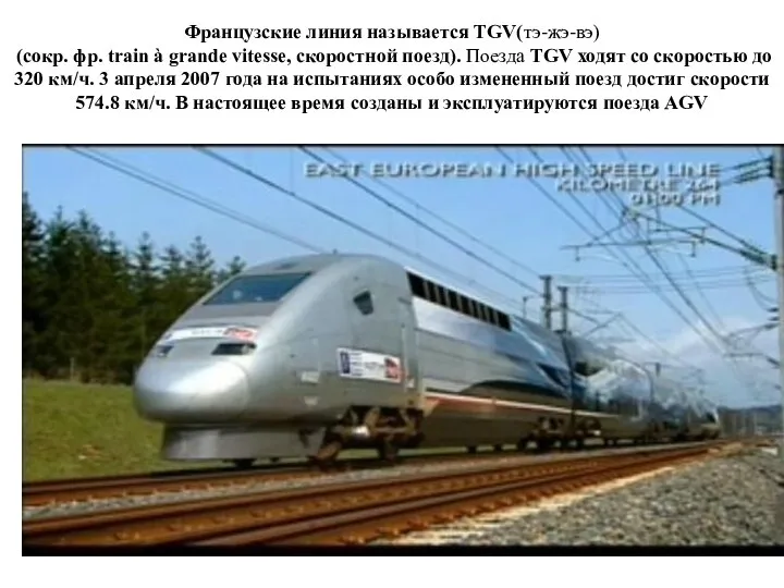 Французские линия называется TGV(тэ-жэ-вэ) (сокр. фр. train à grande vitesse,