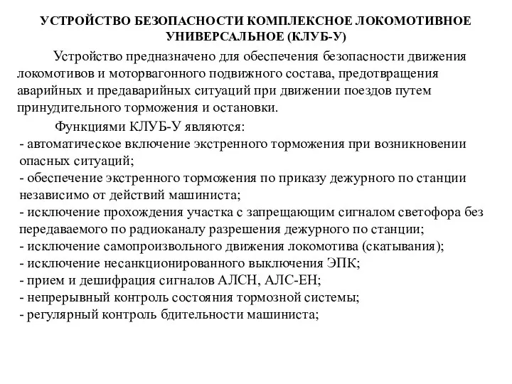 Устройство предназначено для обеспечения безопасности движения локомотивов и моторвагонного подвижного