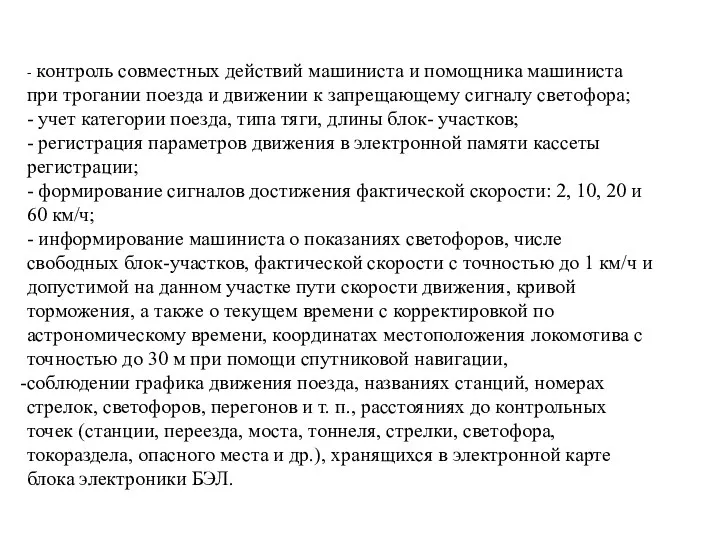 - контроль совместных действий машиниста и помощника машиниста при трогании