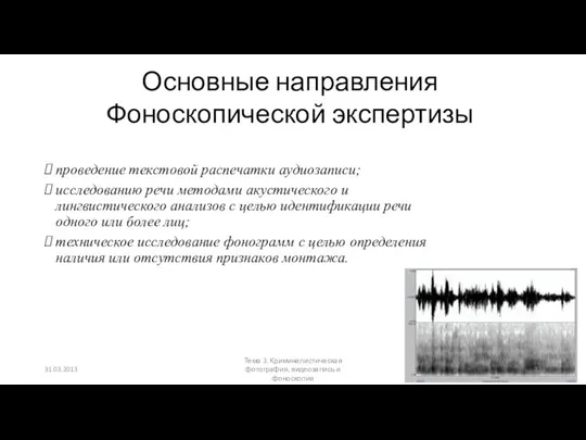 Основные направления Фоноскопической экспертизы проведение текстовой распечатки аудиозаписи; исследованию речи методами акустического и