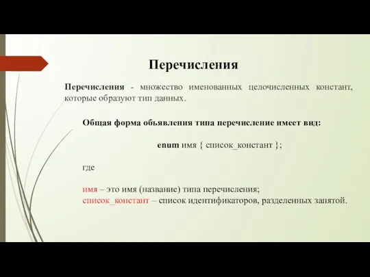 Перечисления Перечисления - множество именованных целочисленных констант, которые образуют тип данных. Общая форма