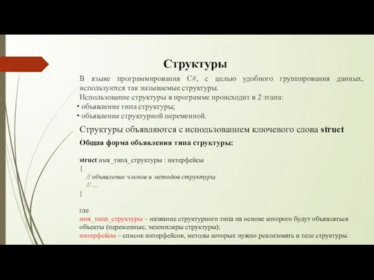 Структуры В языке программирования C#, с целью удобного группирования данных,