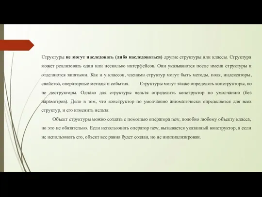 Структуры не могут наследовать (либо наследоваться) другие структуры или классы. Структура может реализовать