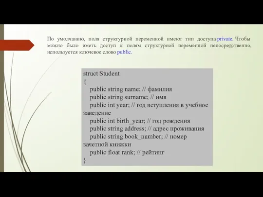 struct Student { public string name; // фамилия public string