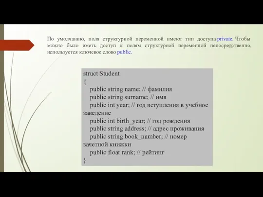 struct Student { public string name; // фамилия public string surname; // имя