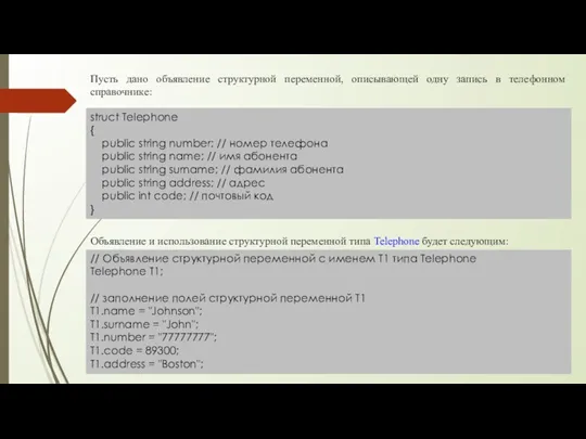 Пусть дано объявление структурной переменной, описывающей одну запись в телефонном