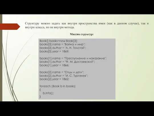 Структуру можно задать как внутри пространства имен (как в данном случае), так и