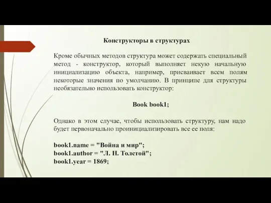 Конструкторы в структурах Кроме обычных методов структура может содержать специальный