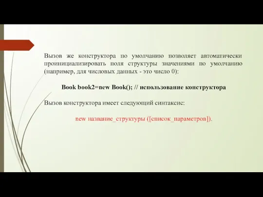 Вызов же конструктора по умолчанию позволяет автоматически проинициализировать поля структуры значениями по умолчанию