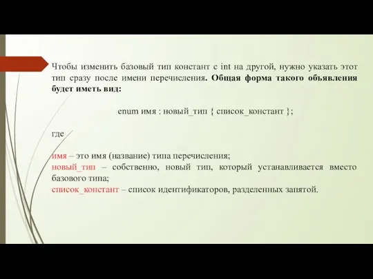 Чтобы изменить базовый тип констант с int на другой, нужно