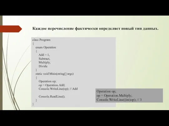 Каждое перечисление фактически определяет новый тип данных. class Program { enum Operation {