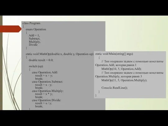 class Program { enum Operation { Add = 1, Subtract, Multiply, Divide }