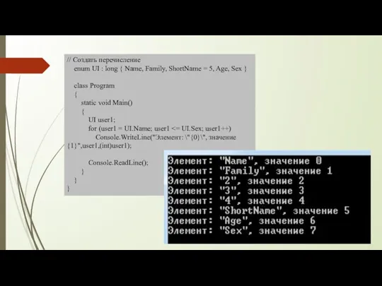 // Создать перечисление enum UI : long { Name, Family, ShortName = 5,