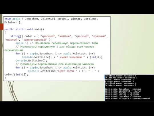 enum apple { Jonathan, GoldenDel, RedDel, Winsap, Cortland, Mclntosh }; public static void