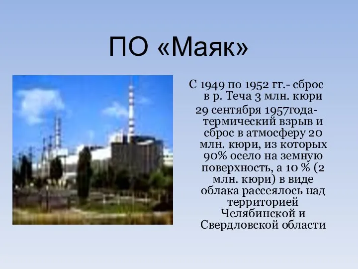 ПО «Маяк» С 1949 по 1952 гг.- сброс в р.