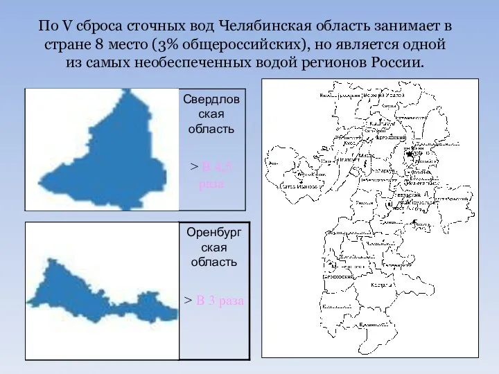 По V сброса сточных вод Челябинская область занимает в стране