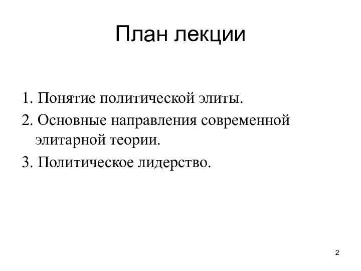 План лекции 1. Понятие политической элиты. 2. Основные направления современной элитарной теории. 3. Политическое лидерство.