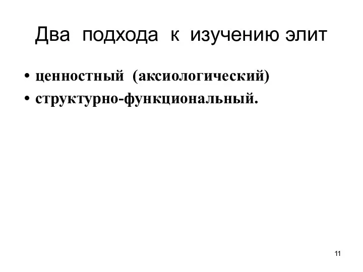 Два подхода к изучению элит ценностный (аксиологический) структурно-функциональный.