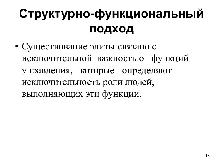 Структурно-функциональный подход Существование элиты связано с исключительной важностью функций управления,