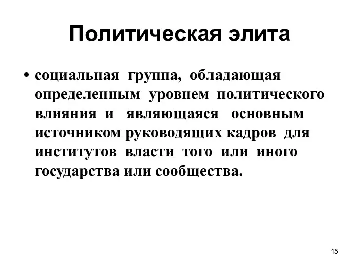 Политическая элита социальная группа, обладающая определенным уровнем политического влияния и