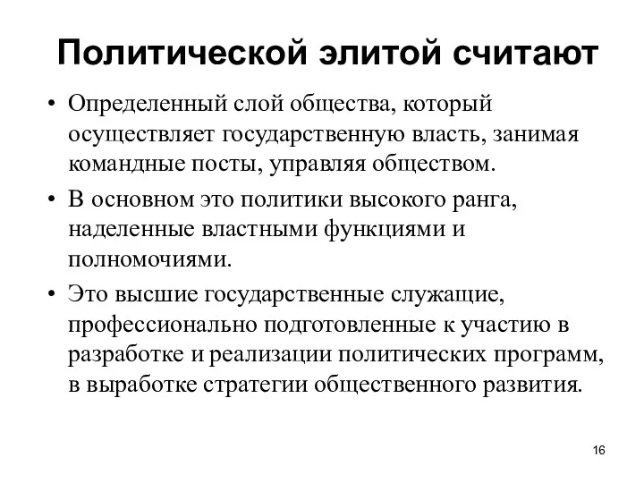 Политической элитой считают Определенный слой общества, который осуществляет государственную власть,