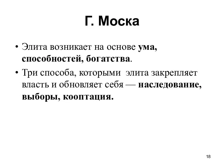 Г. Моска Элита возникает на основе ума, способностей, богатства. Три