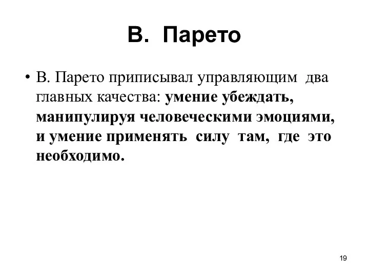 В. Парето В. Парето приписывал управляющим два главных качества: умение