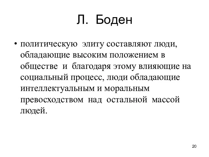 Л. Боден политическую элиту составляют люди, обладающие высоким положением в