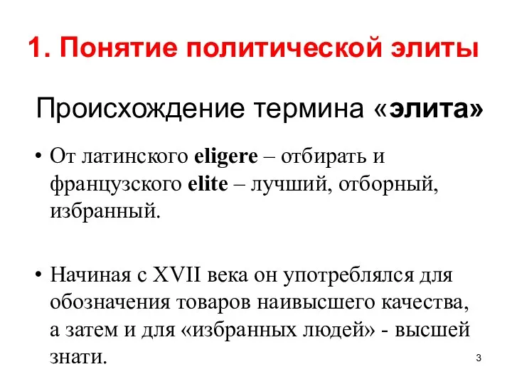 1. Понятие политической элиты От латинского eligere – отбирать и