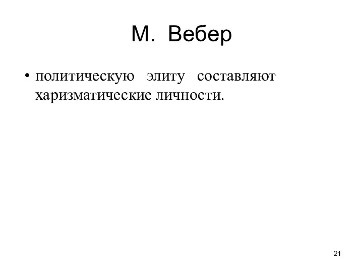 М. Вебер политическую элиту составляют харизматические личности.