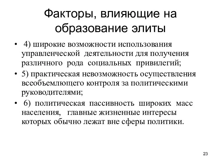 Факторы, влияющие на образование элиты 4) широкие возможности использования управленческой