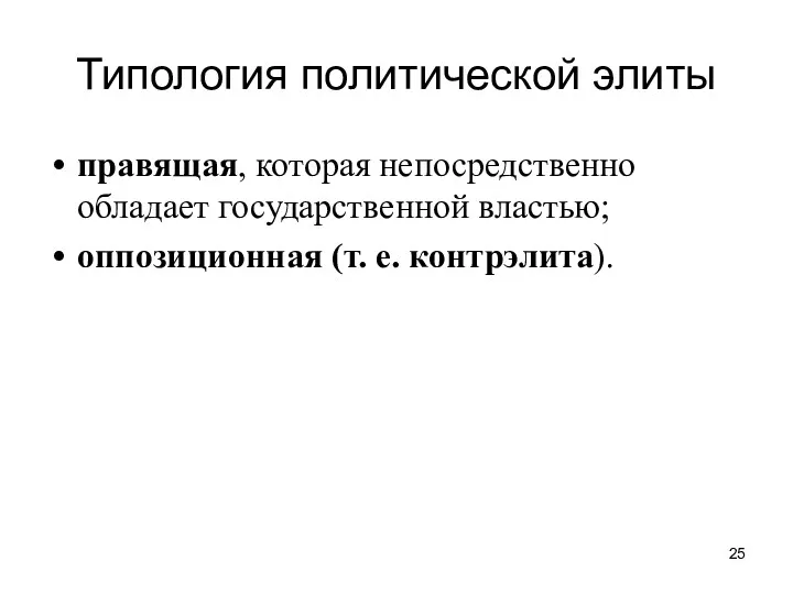 Типология политической элиты правящая, которая непосредственно обладает государственной властью; оппозиционная (т. е. контрэлита).