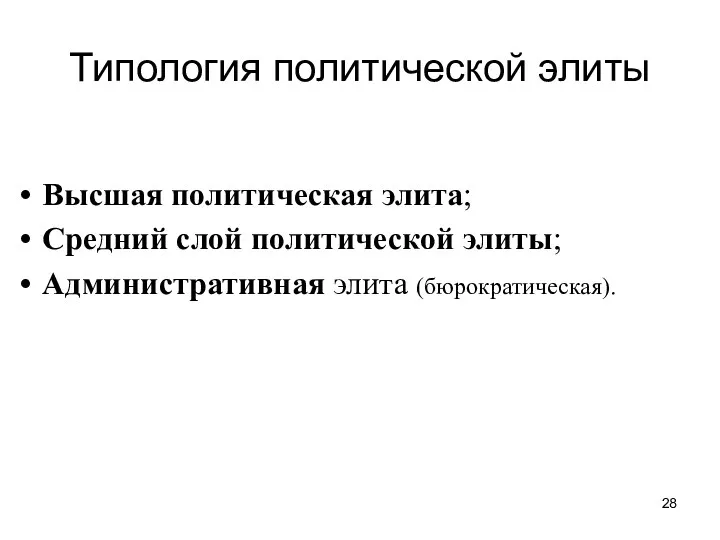 Типология политической элиты Высшая политическая элита; Средний слой политической элиты; Административная элита (бюрократическая).