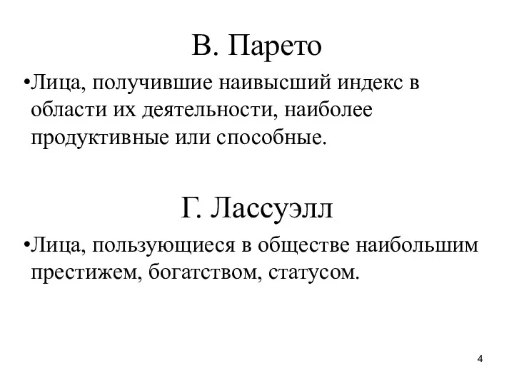 В. Парето Лица, получившие наивысший индекс в области их деятельности,