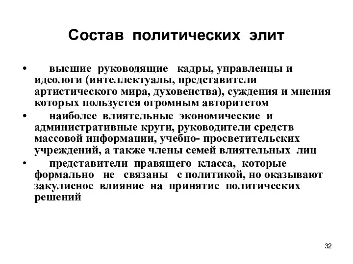 Состав политических элит высшие руководящие кадры, управленцы и идеологи (интеллектуалы,