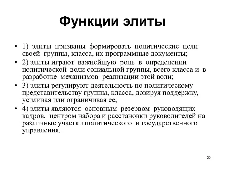 Функции элиты 1) элиты призваны формировать политические цели своей группы,