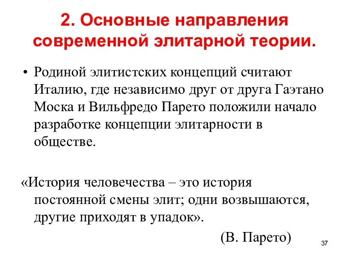 2. Основные направления современной элитарной теории. Родиной элитистских концепций считают