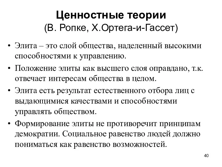 Ценностные теории (В. Ропке, Х.Ортега-и-Гассет) Элита – это слой общества,